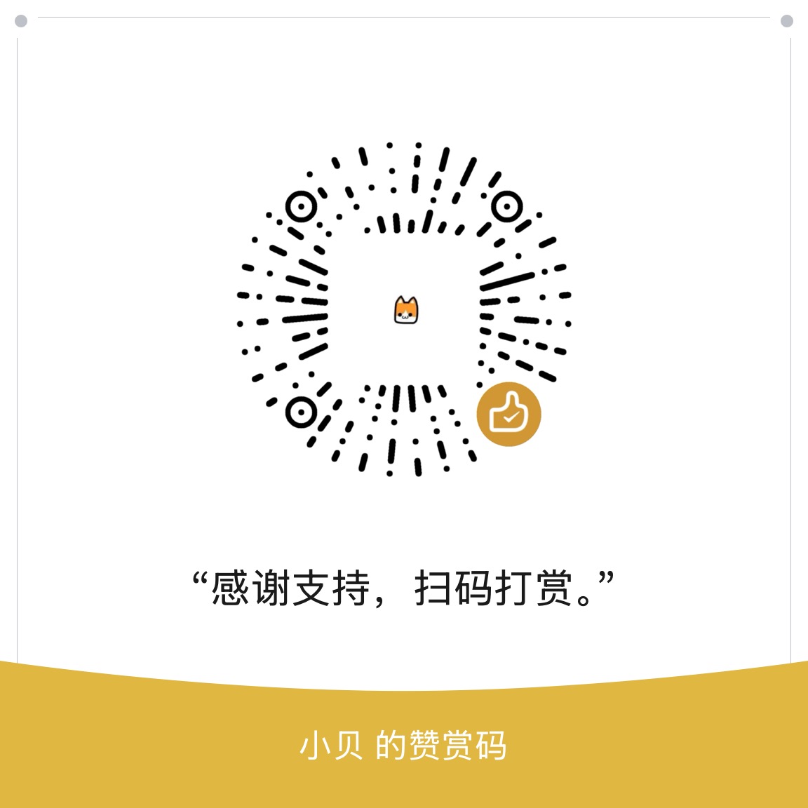 微信支付赞赏码